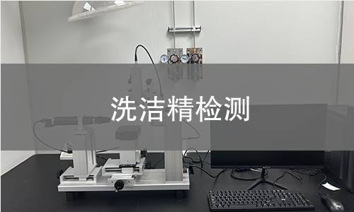 洗洁精检测
