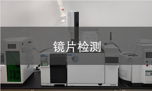 镜片检测