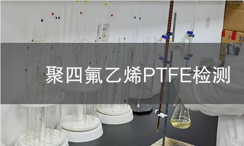 聚四氟乙烯PTFE检测