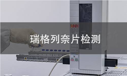 瑞格列奈片检测