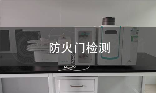 防火门检测