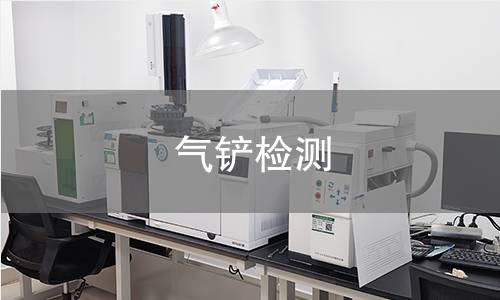 气铲检测