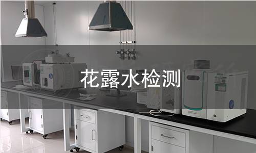 花露水检测