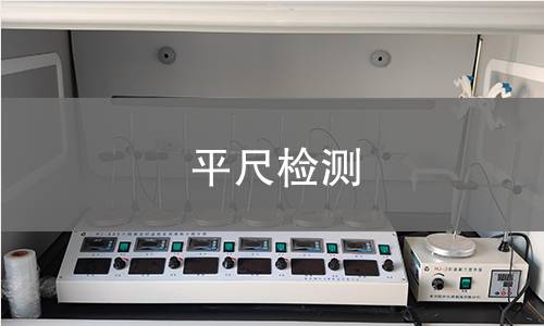 平尺检测