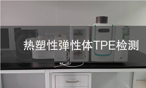 热塑性弹性体TPE检测