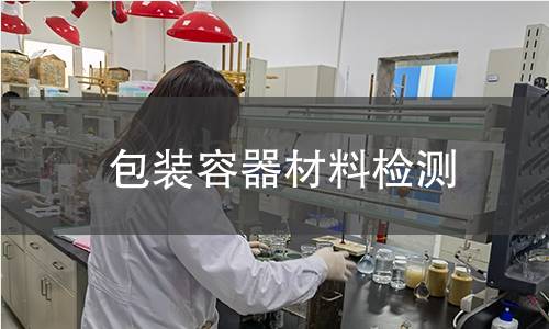包装容器材料检测