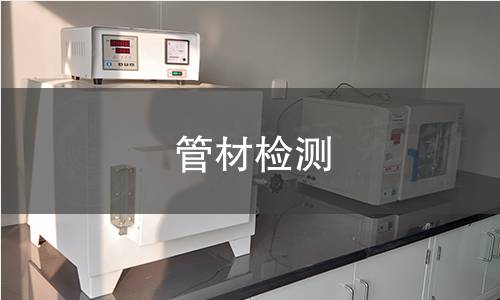管材检测