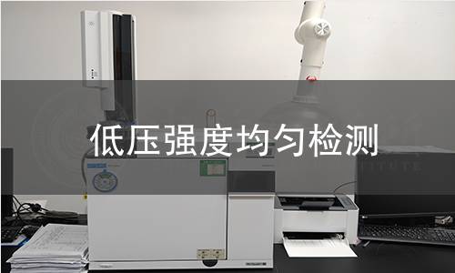 低压强度均匀检测