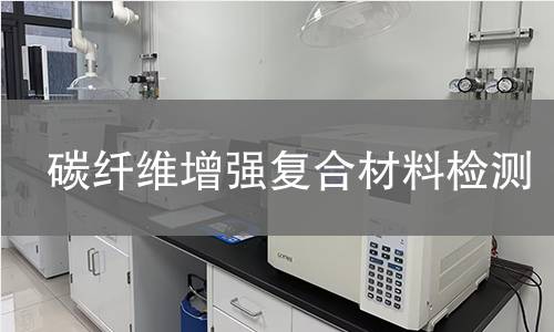 碳纤维增强复合材料检测