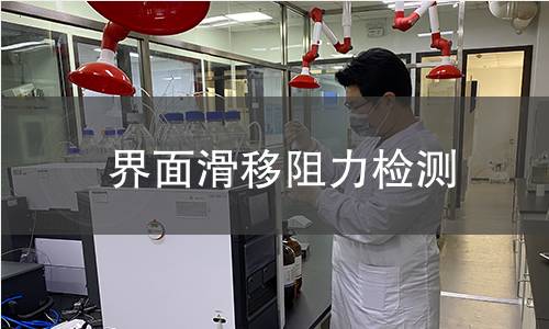 界面滑移阻力检测