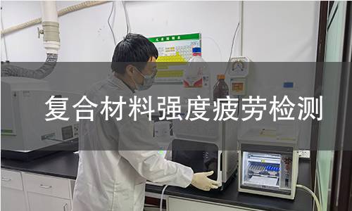 复合材料强度疲劳检测
