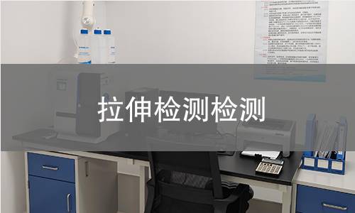 拉伸检测检测
