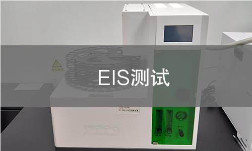 EIS测试