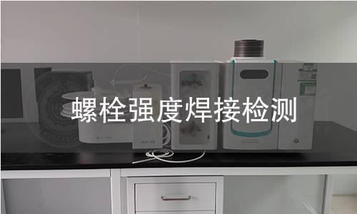 螺栓强度焊接检测