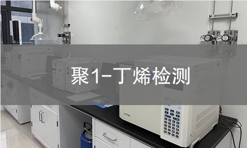 聚1-丁烯检测