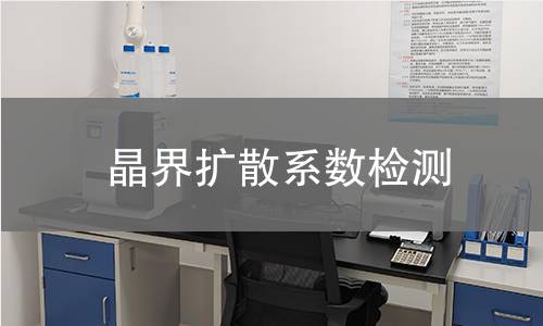 晶界扩散系数检测