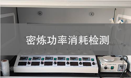 密炼功率消耗检测
