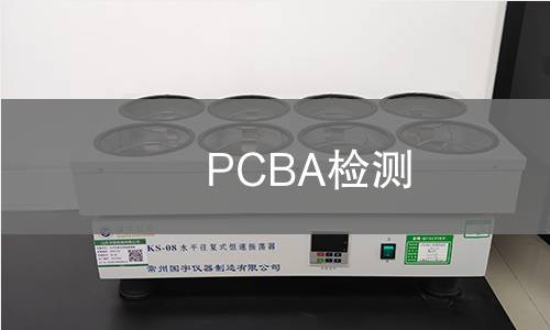 PCBA检测