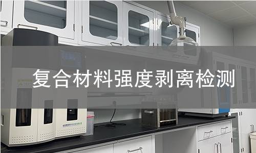 复合材料强度剥离检测