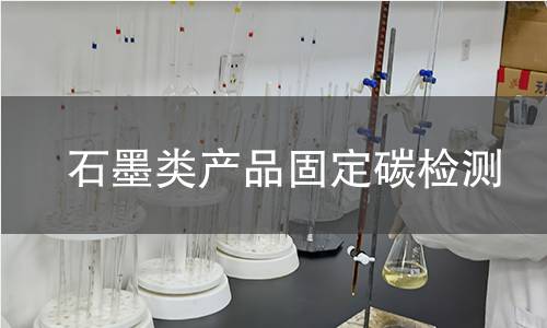 石墨类产品固定碳检测