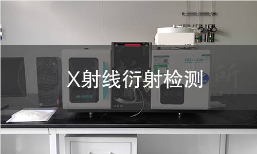 X射线衍射检测