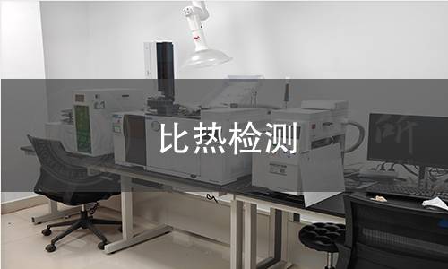 比热检测
