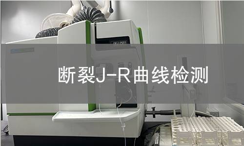 断裂J-R曲线检测