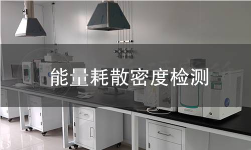 能量耗散密度检测