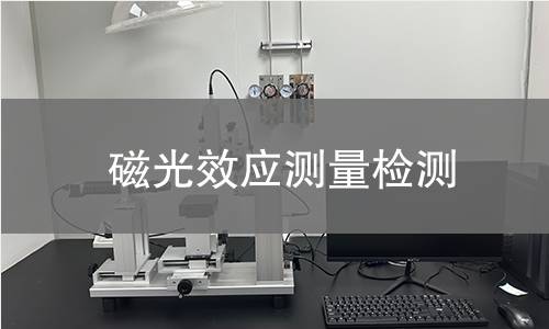 磁光效应测量检测