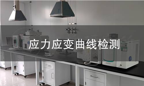 应力应变曲线检测