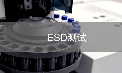 ESD测试