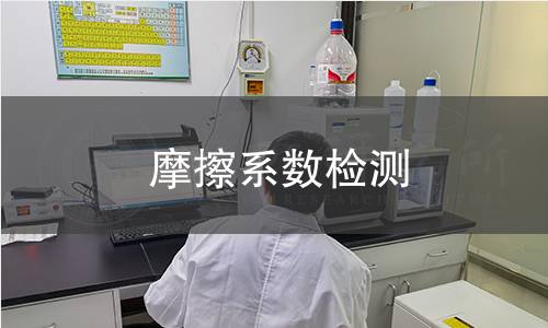 摩擦系数检测