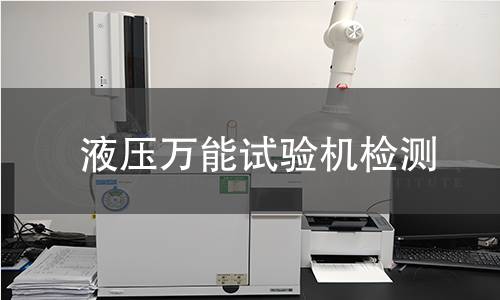 液压万能试验机检测