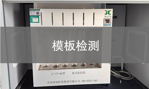 模板检测