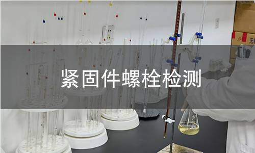 紧固件螺栓检测