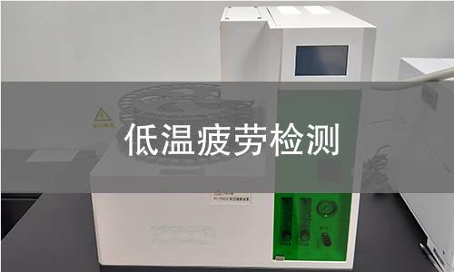 低温疲劳检测