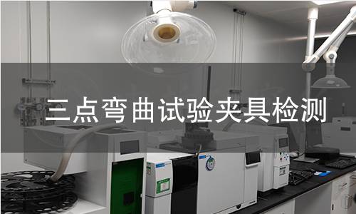 三点弯曲试验夹具检测