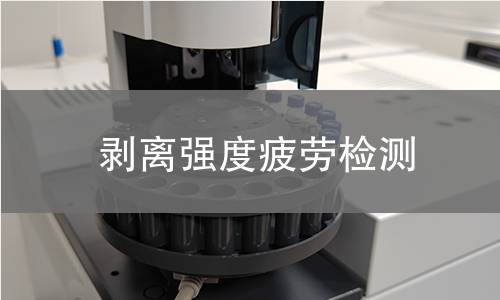 剥离强度疲劳检测