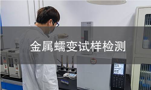 金属蠕变试样检测