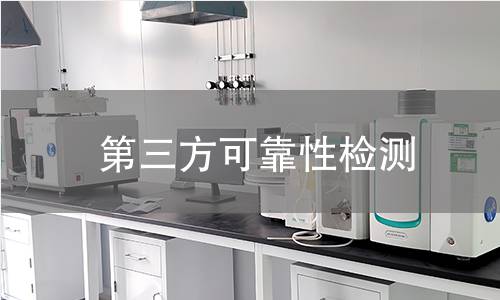 第三方可靠性检测