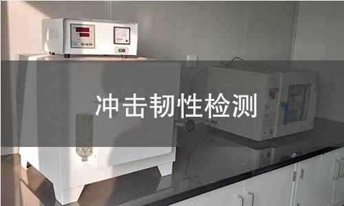 冲击韧性检测