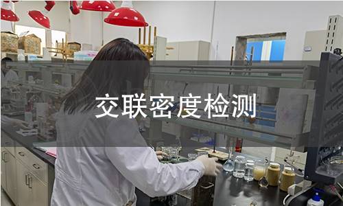 交联密度检测