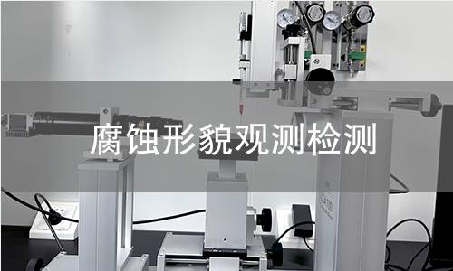 腐蚀形貌观测检测