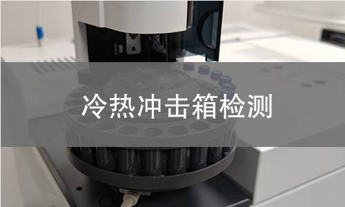 冷热冲击箱检测