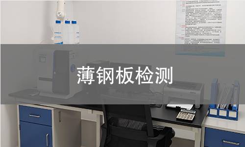 薄钢板检测