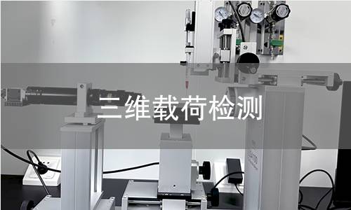 三维载荷检测