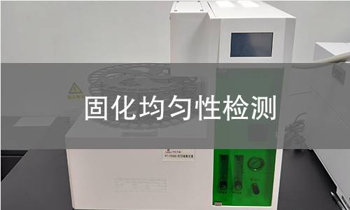 固化均匀性检测