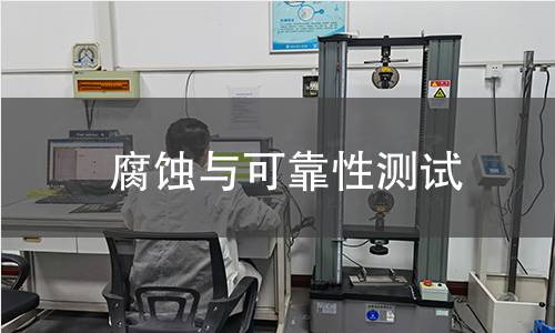 腐蚀与可靠性测试