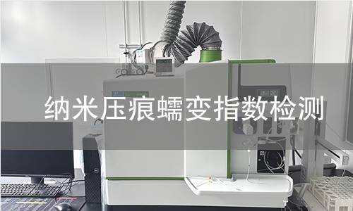 纳米压痕蠕变指数检测