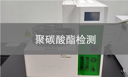 聚碳酸酯检测